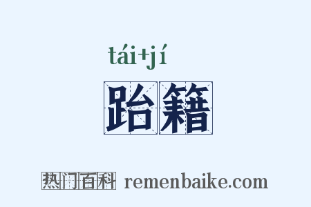 跆籍是什么意思的图片